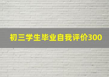 初三学生毕业自我评价300