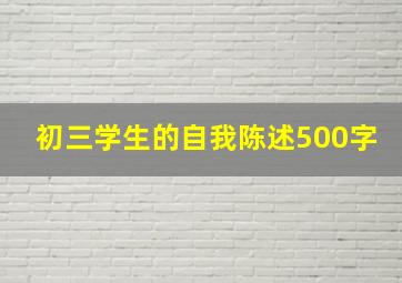 初三学生的自我陈述500字