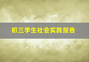 初三学生社会实践报告