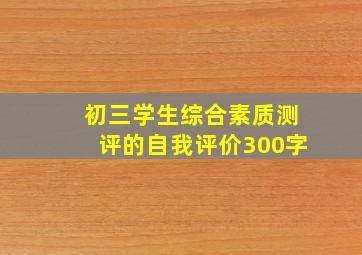 初三学生综合素质测评的自我评价300字