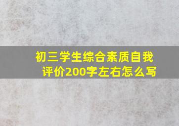 初三学生综合素质自我评价200字左右怎么写