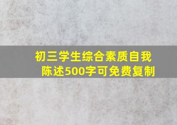 初三学生综合素质自我陈述500字可免费复制