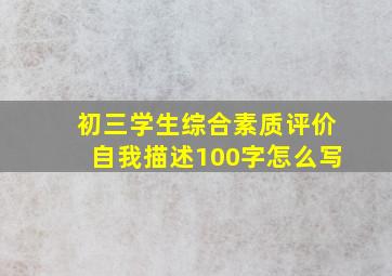 初三学生综合素质评价自我描述100字怎么写