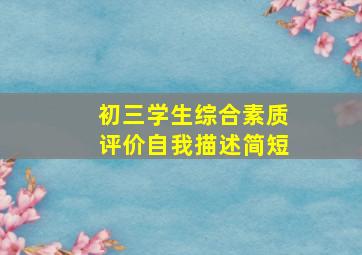 初三学生综合素质评价自我描述简短