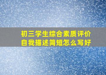 初三学生综合素质评价自我描述简短怎么写好