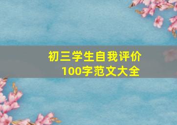 初三学生自我评价100字范文大全