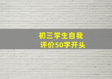 初三学生自我评价50字开头