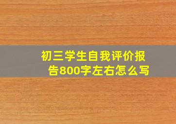 初三学生自我评价报告800字左右怎么写