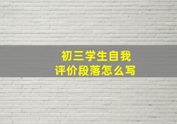 初三学生自我评价段落怎么写