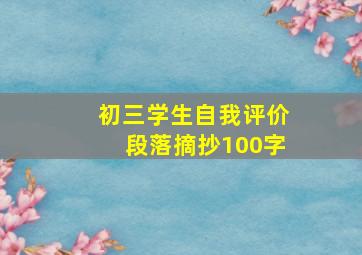 初三学生自我评价段落摘抄100字