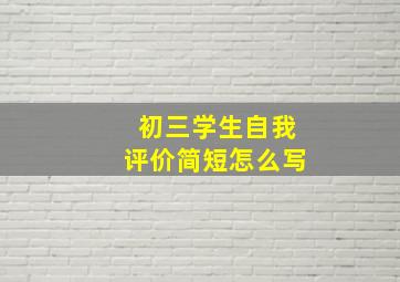 初三学生自我评价简短怎么写