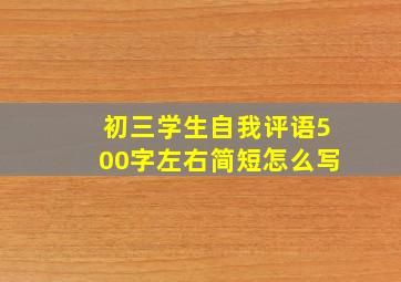 初三学生自我评语500字左右简短怎么写