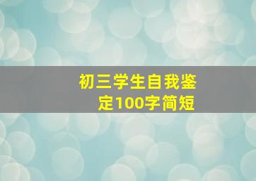 初三学生自我鉴定100字简短