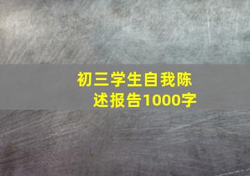 初三学生自我陈述报告1000字