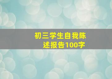 初三学生自我陈述报告100字