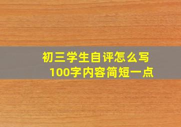 初三学生自评怎么写100字内容简短一点