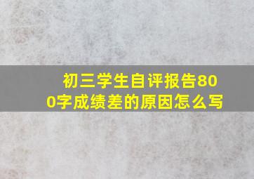 初三学生自评报告800字成绩差的原因怎么写