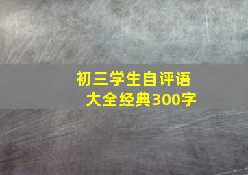 初三学生自评语大全经典300字