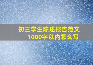 初三学生陈述报告范文1000字以内怎么写