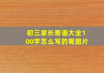 初三家长寄语大全100字怎么写的呢图片