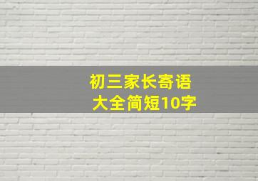 初三家长寄语大全简短10字