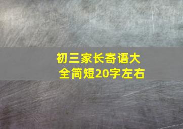 初三家长寄语大全简短20字左右