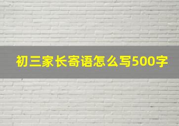 初三家长寄语怎么写500字