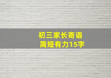 初三家长寄语简短有力15字