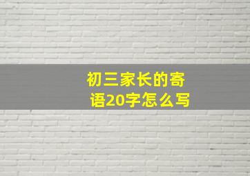 初三家长的寄语20字怎么写