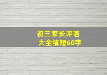 初三家长评语大全精短60字