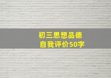 初三思想品德自我评价50字