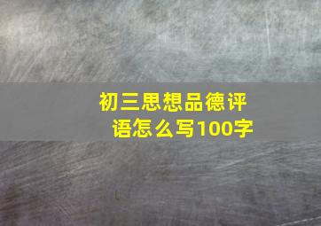 初三思想品德评语怎么写100字