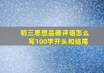 初三思想品德评语怎么写100字开头和结尾