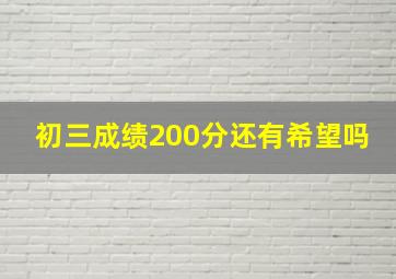 初三成绩200分还有希望吗