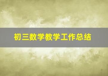 初三数学教学工作总结