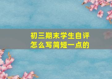 初三期末学生自评怎么写简短一点的