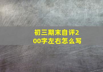 初三期末自评200字左右怎么写