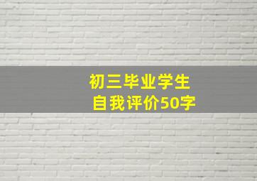 初三毕业学生自我评价50字