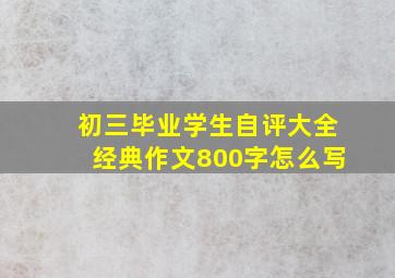 初三毕业学生自评大全经典作文800字怎么写