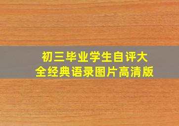 初三毕业学生自评大全经典语录图片高清版