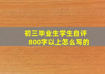 初三毕业生学生自评800字以上怎么写的