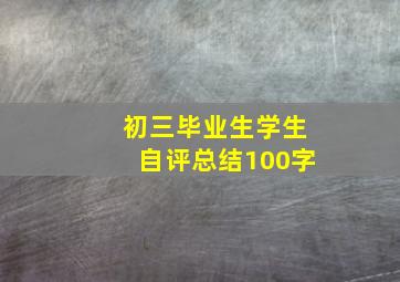 初三毕业生学生自评总结100字