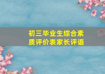 初三毕业生综合素质评价表家长评语