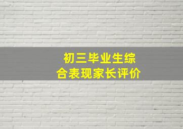 初三毕业生综合表现家长评价