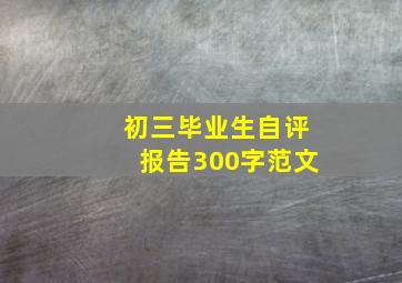 初三毕业生自评报告300字范文