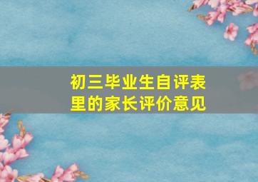 初三毕业生自评表里的家长评价意见