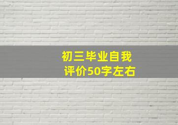 初三毕业自我评价50字左右