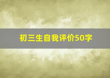 初三生自我评价50字