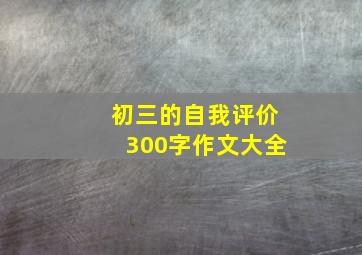 初三的自我评价300字作文大全