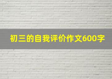 初三的自我评价作文600字